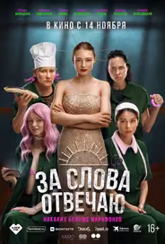 За слова отвечаю
