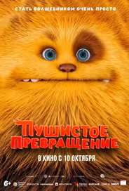 Пушистое превращение