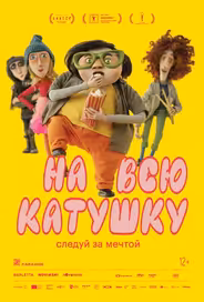 На всю катушку