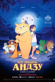 Кот-призрак Андзу
