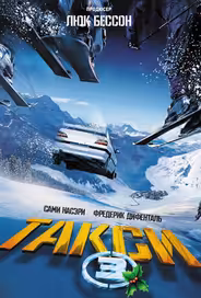 Такси 3