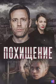 Похищение