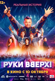 Руки Вверх!