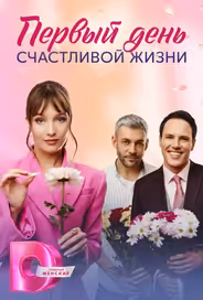 Первый день счастливой жизни