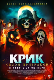 Крик. Сезон призраков