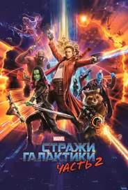 Стражи Галактики. Часть 2