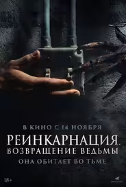 Реинкарнация. Возвращение ведьмы