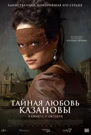 Тайная любовь Казановы