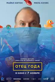 Отец года