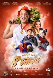 В баню!