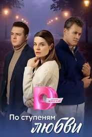 По ступеням любви