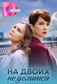 На двоих не делится