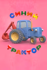 Синий Трактор