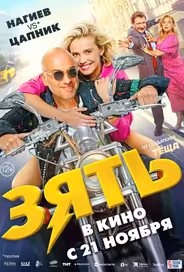 Зять