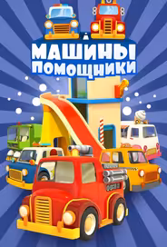 Машины-помощники