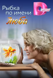 Рыбка по имени Люба