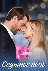 Седьмое небо