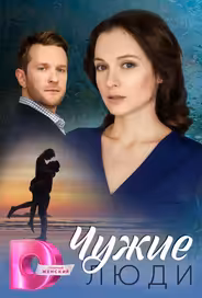 Чужие люди