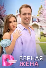 Верная жена