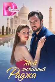 Мой любимый Раджа