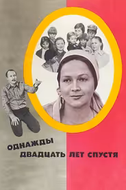 Однажды двадцать лет спустя