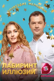 Лабиринт иллюзий