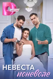 Невеста поневоле