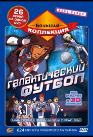 Галактический футбол