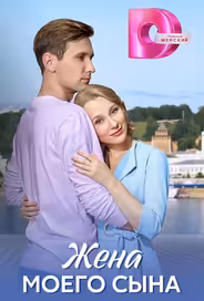 Жена моего сына