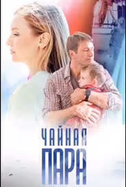 Чайная пара