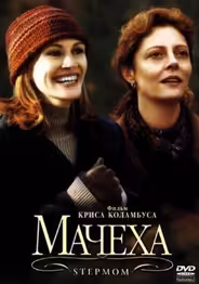 Мачеха
