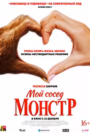 Мой сосед — монстр
