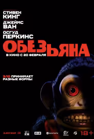 Обезьяна