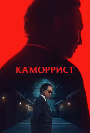 Каморрист