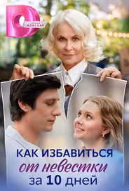 Как избавиться от невестки за 10 дней