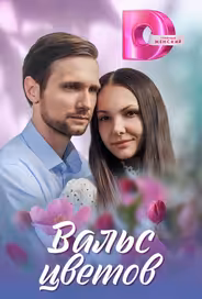 Вальс цветов