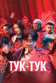 Тук-тук