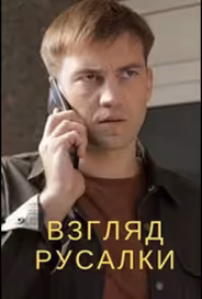 Взгляд русалки