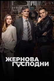 Жернова Господни
