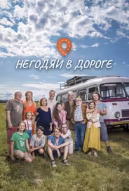 Негодяи в дороге