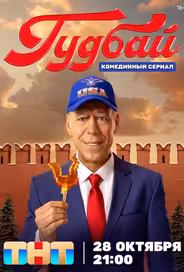 Гудбай