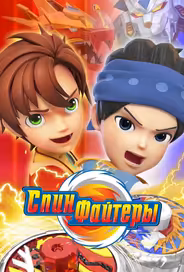 Спинфайтеры