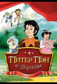 Питер Пэн и пираты