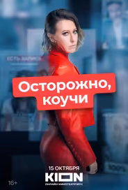 Осторожно, коучи