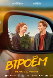 Втроём