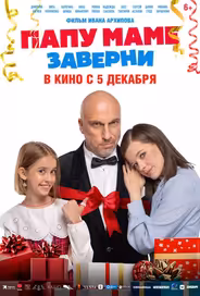 Папу маме заверни