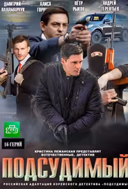 Подсудимый