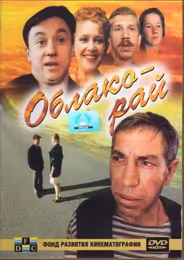 Облако-рай