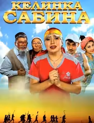 Келинка Сабина