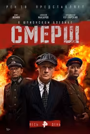 Смерш